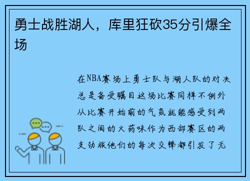 勇士战胜湖人，库里狂砍35分引爆全场